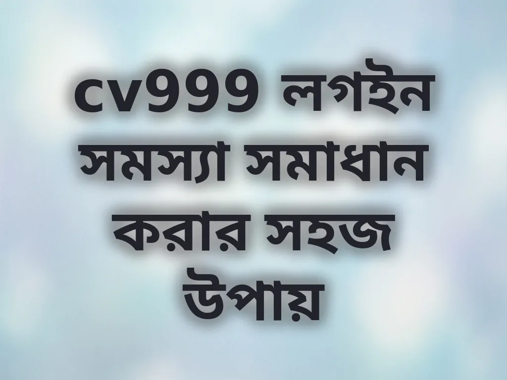 লগইন সমস্যা সমাধান