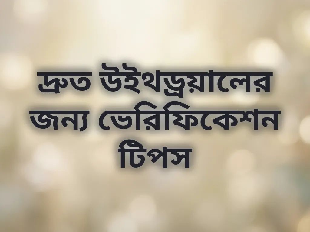 উইথড্রয়াল টিপস