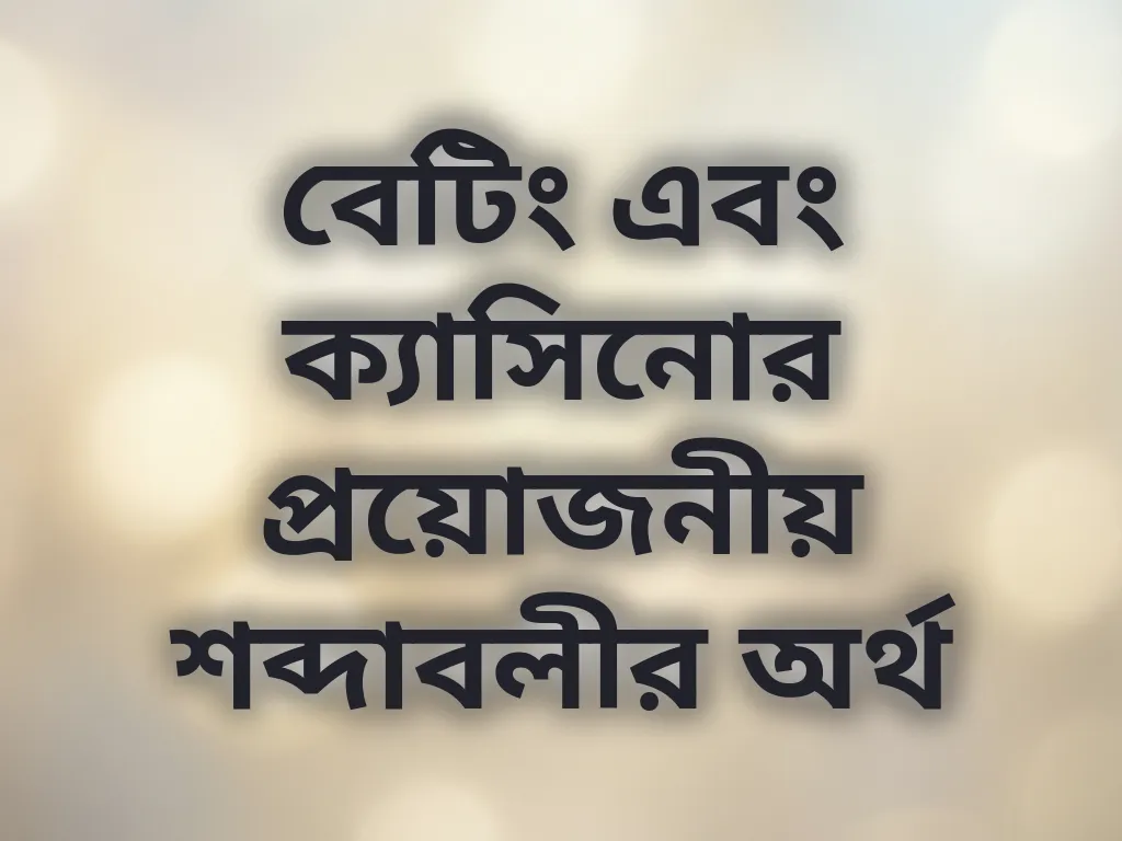 বেটিং এবং ক্যাসিনোর প্রয়োজনীয় শব্দাবলীর অর্থ