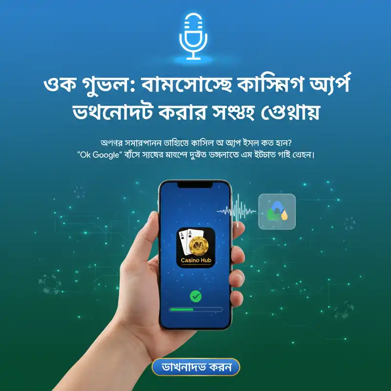 ক্যাসিনো অ্যাপ ডাউনলোড